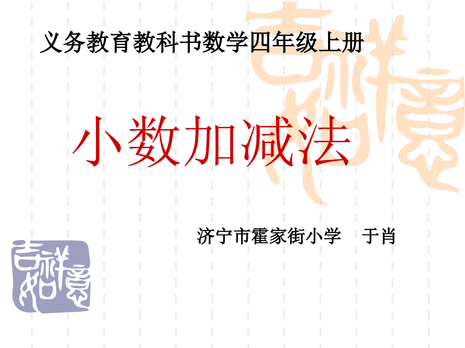 小数加减法课件 (2)(教育精品)_第1页