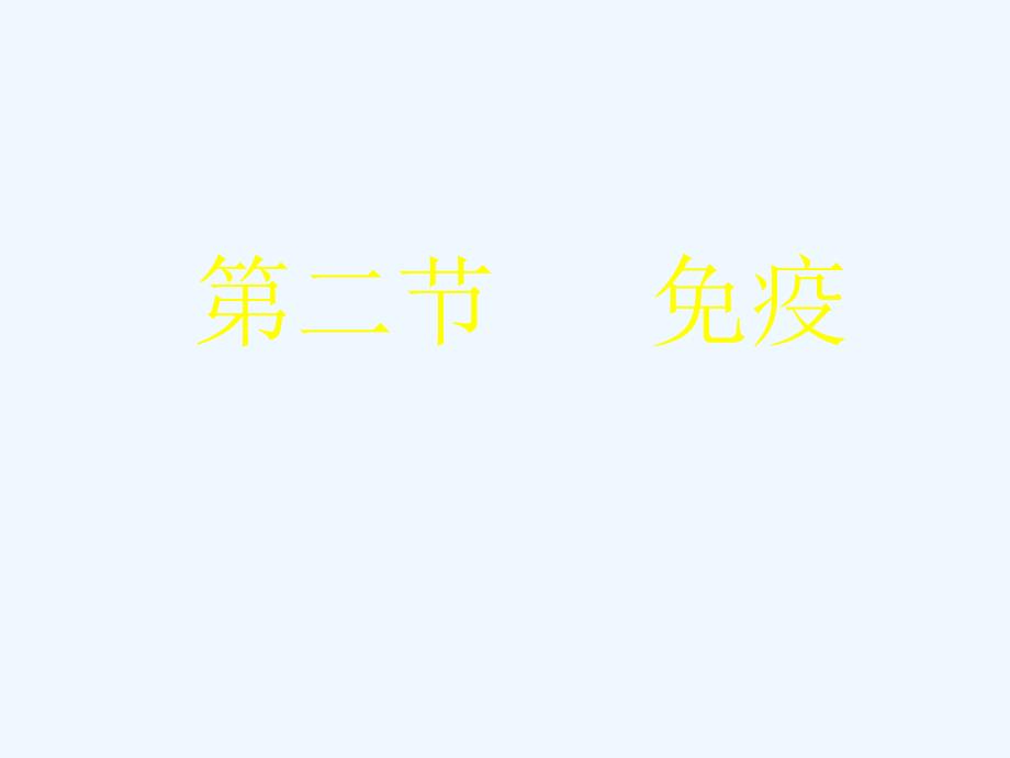 七年级生物下册-人体-免疫课件-北师大版_第1页