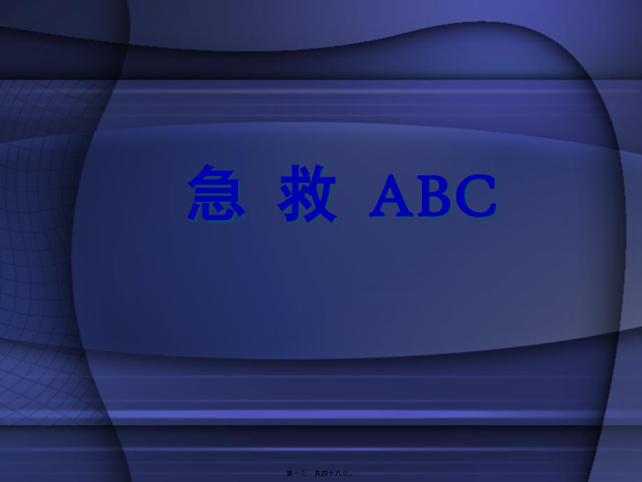 急救ABC2_第1页