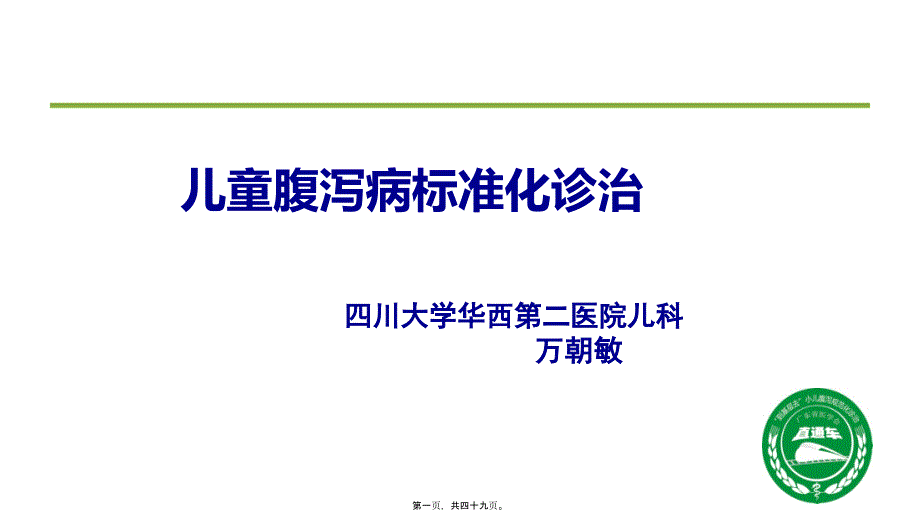 儿童腹泻病规范化诊治五_第1页