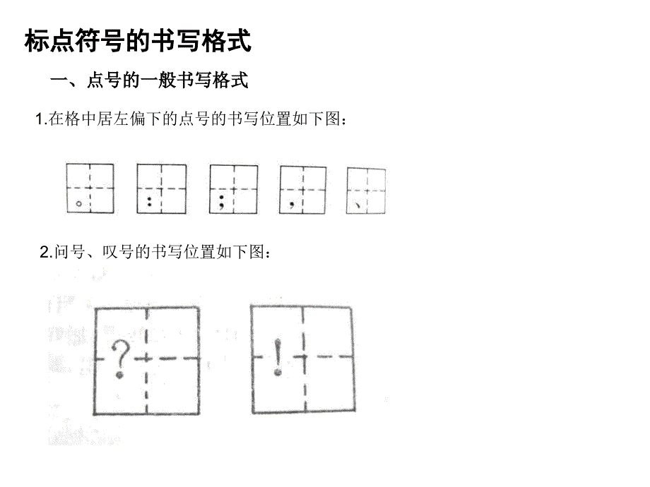 标点符在方格中的书写格式_第1页