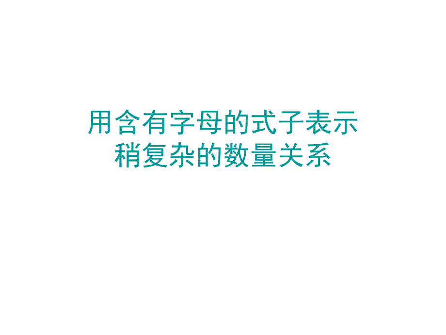 含有字母的式子_第1页