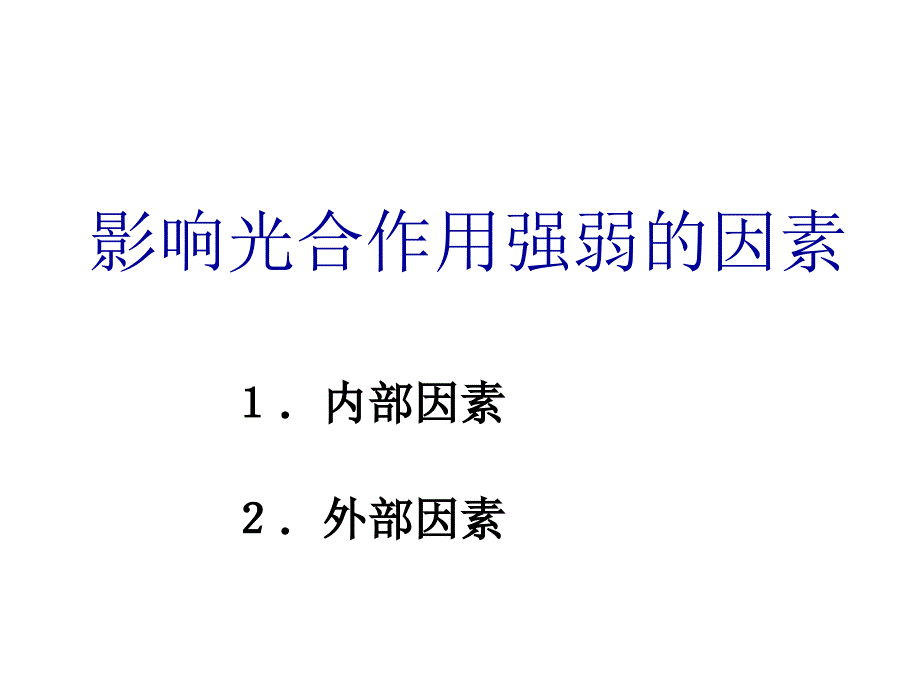 影响光合因素110_第1页