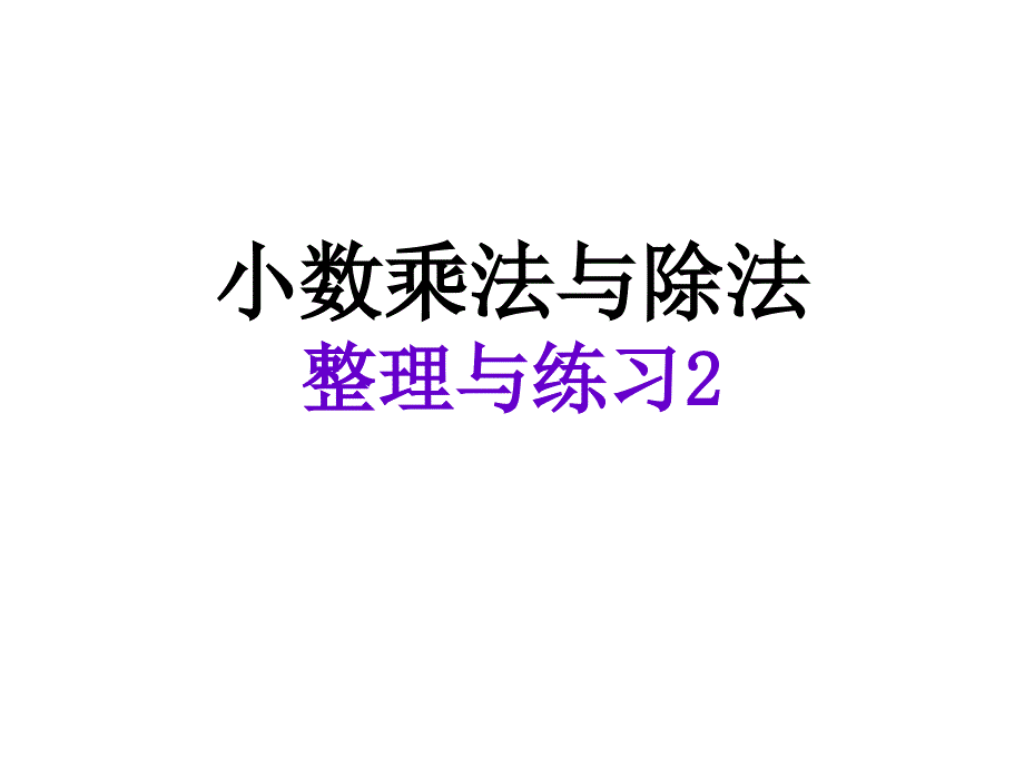 小数乘法与除法（整理与练习2）_第1页