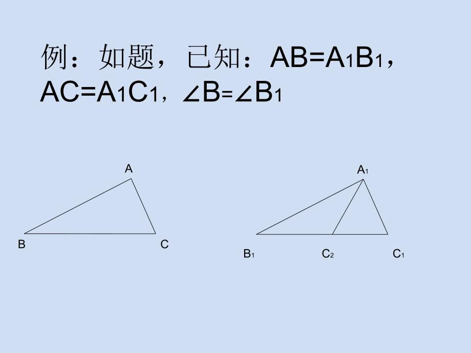 初中二年级数学上册第11章全等三角形第三课时课件(教育精品)_第1页