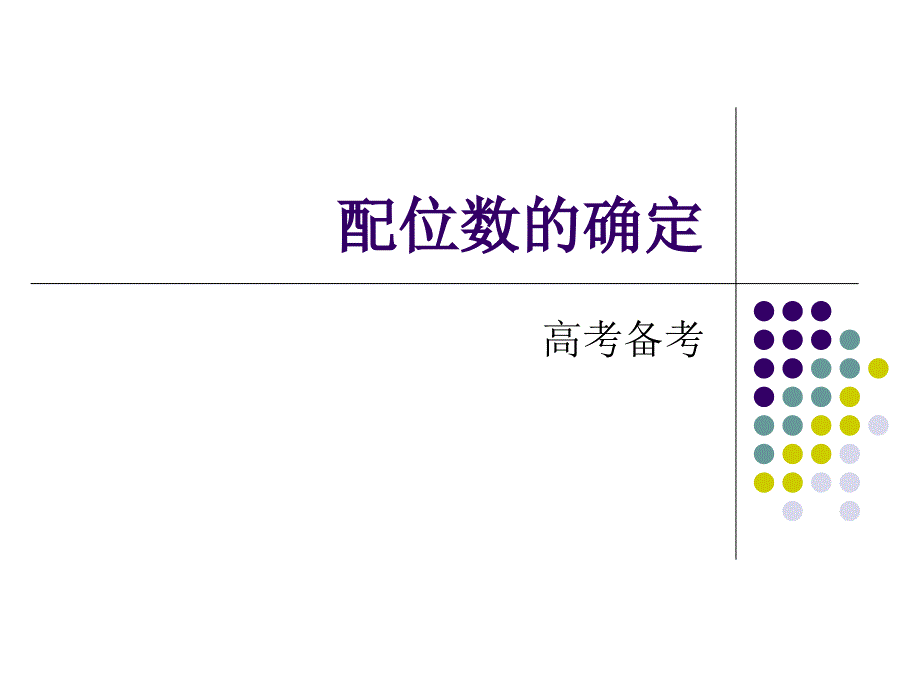 配位数确定_第1页