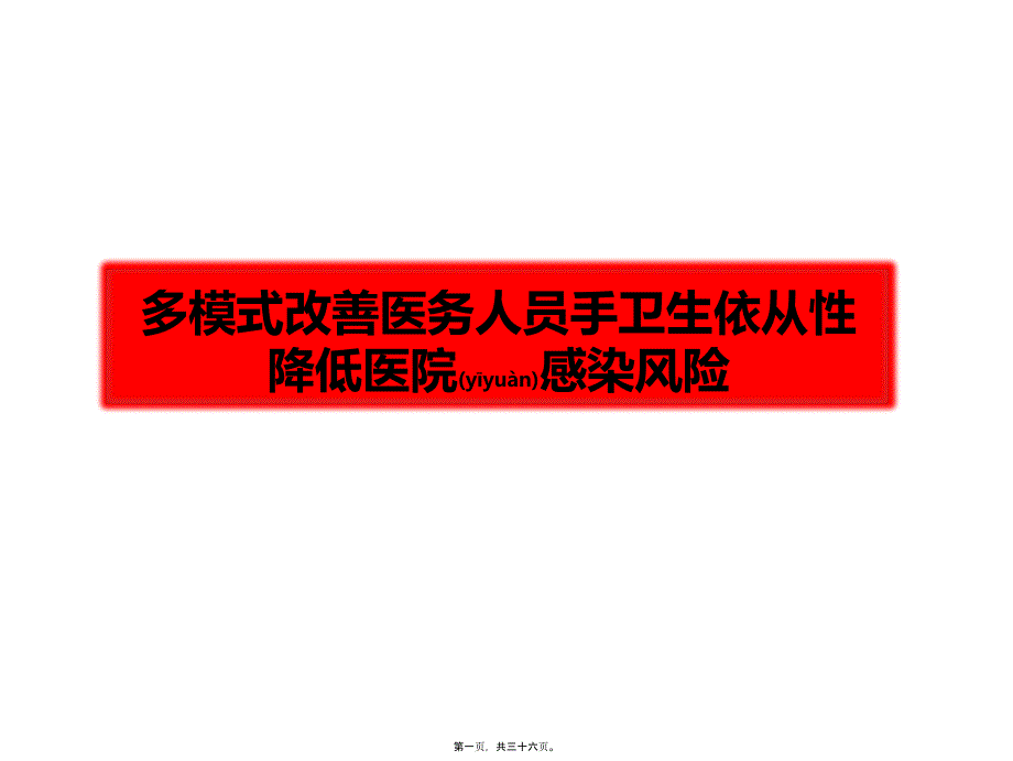 修改如何从多模式改善医务人员手卫生的依从性_第1页