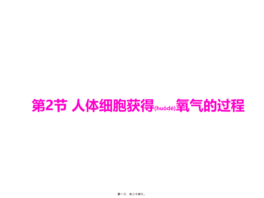 人体细胞获得氧气过程_第1页