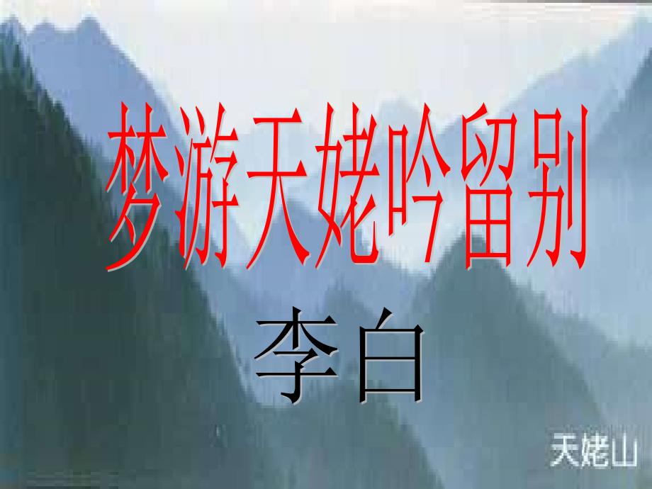 梦游天姥吟留别_第1页