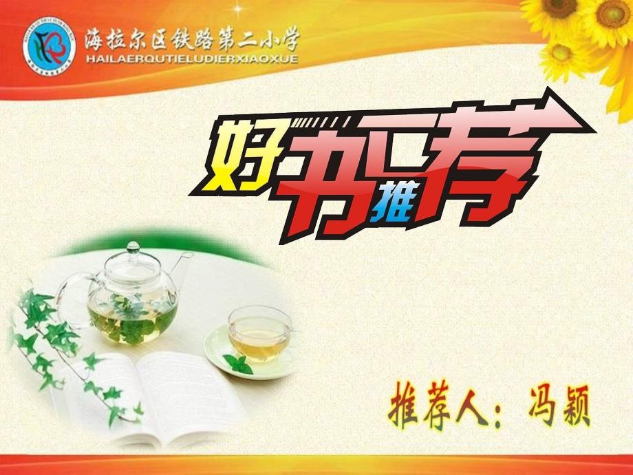 冯颖好书推荐(教育精品)_第1页