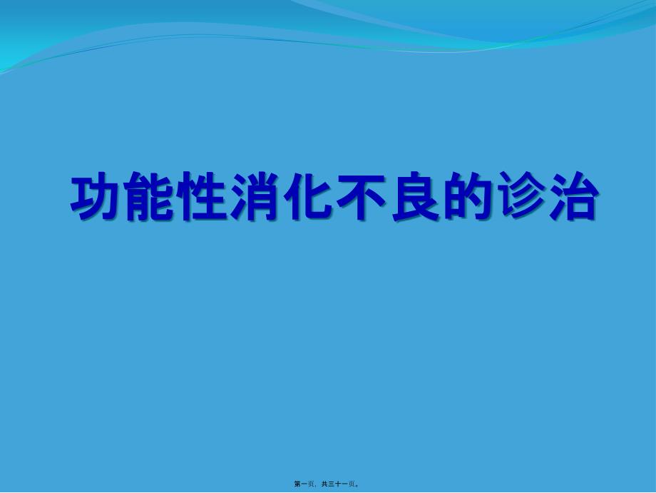 功能性消化不良诊治修_第1页