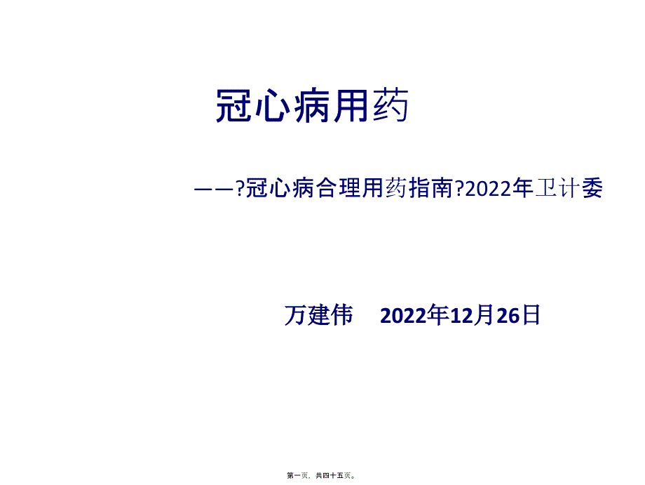 冠心病用药_第1页