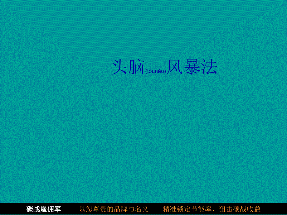 头脑风暴法全程操作方法_第1页