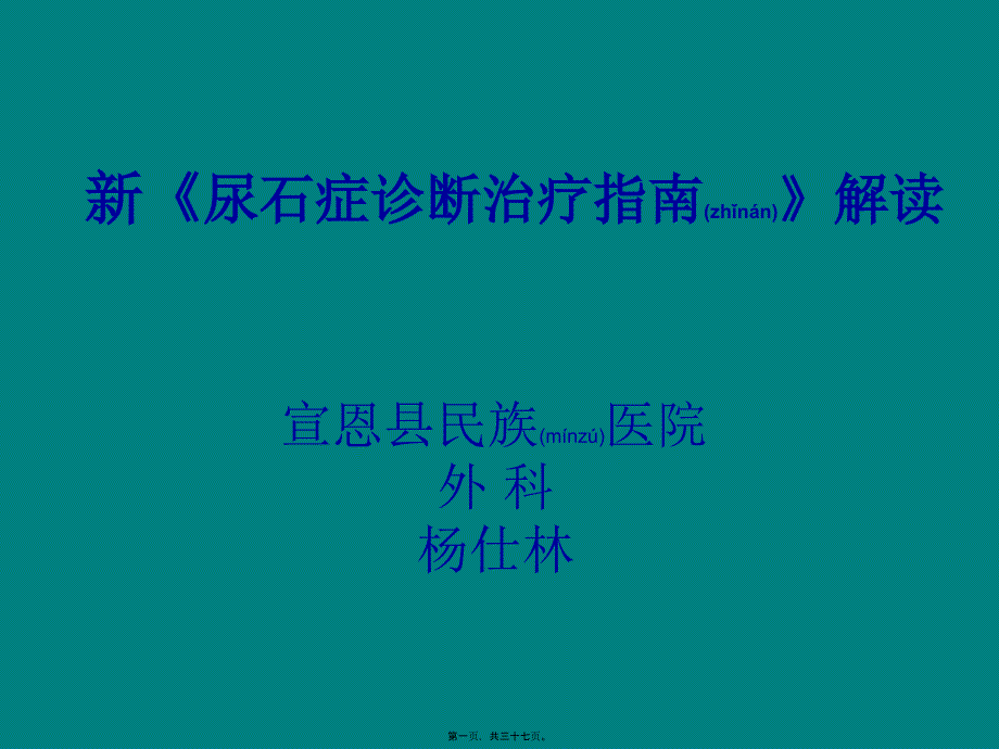 中国尿石症诊疗指南解读_第1页