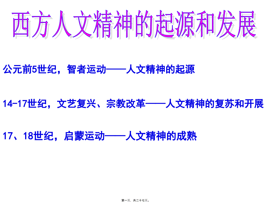 公元前世纪智者运动——人文精神的起源世纪文艺_第1页