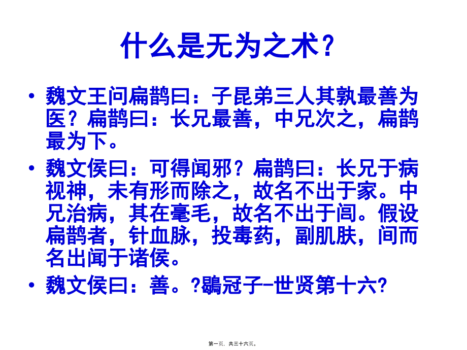 什么是无为扁鹊论良医及合抱之木章讲解_第1页