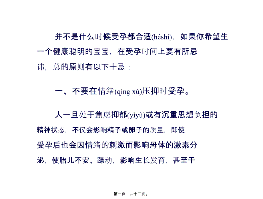 健康受孕时间的大禁忌_第1页