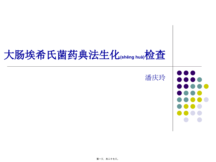 大肠埃希氏菌重点_第1页