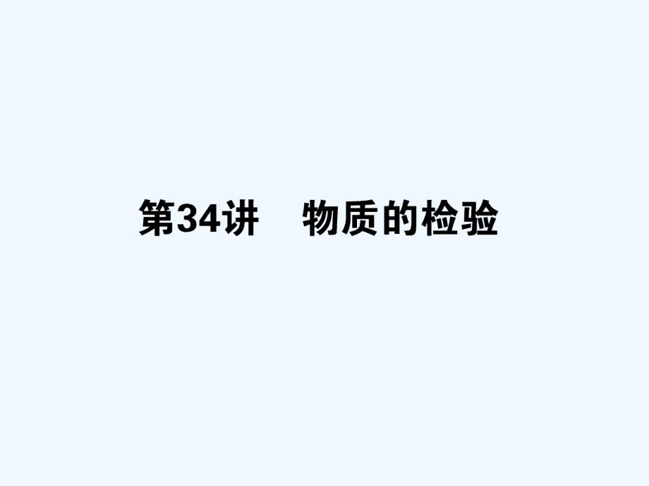 高三化学一轮-5.34-物质的检验梳理课件_第1页