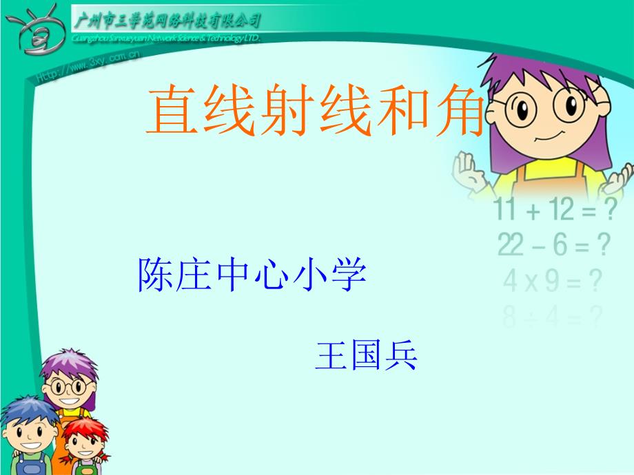 新人教版四年级数学上册：直线、射线和角精品课件[1] (3)_第1页