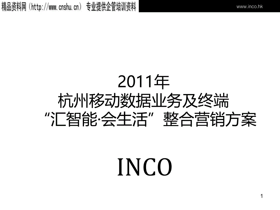 abe_1129_XXXX年杭州移动数据业务及终端“汇智能会生活”整合营销方案(PPT41页)_第1页