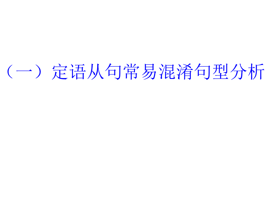 定语从句与易混句型_第1页