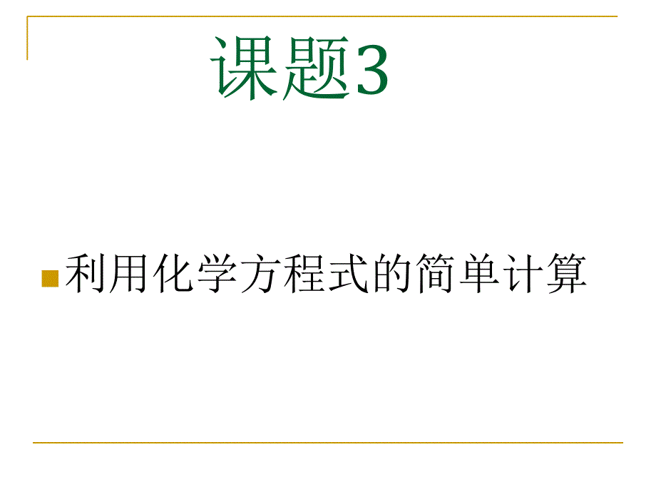 课题3根据化学方程式的简单计算(教育精品)_第1页