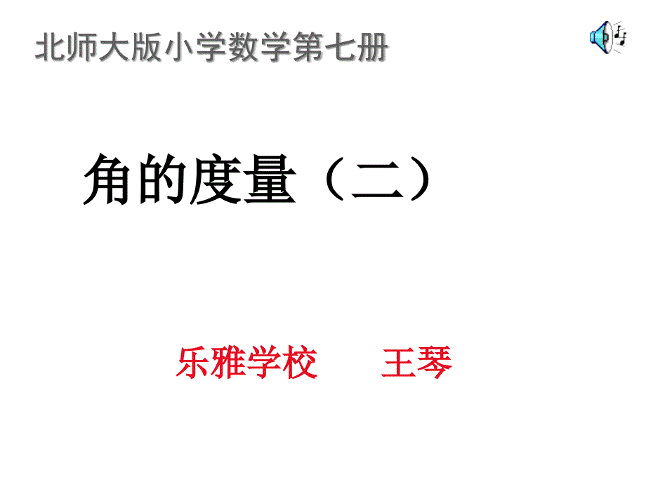 北师大版数学四年级上册《角的度量二》课件_第1页