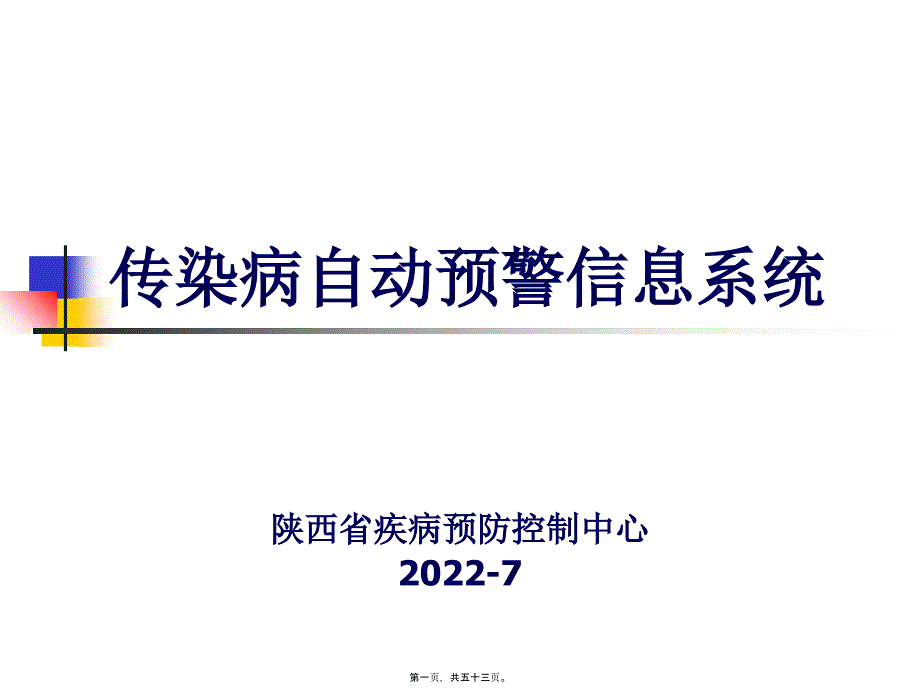 传染病自动预警系统李红蕾_第1页