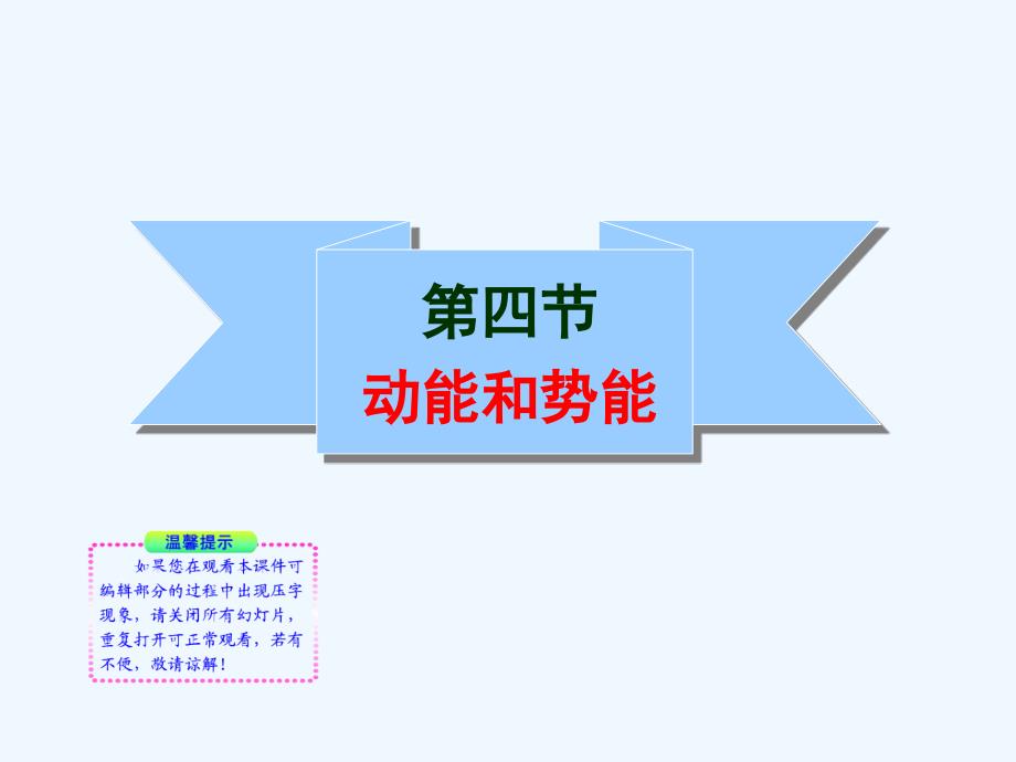 八年级物理-15.4动能和势能课件-人教新课标版_第1页