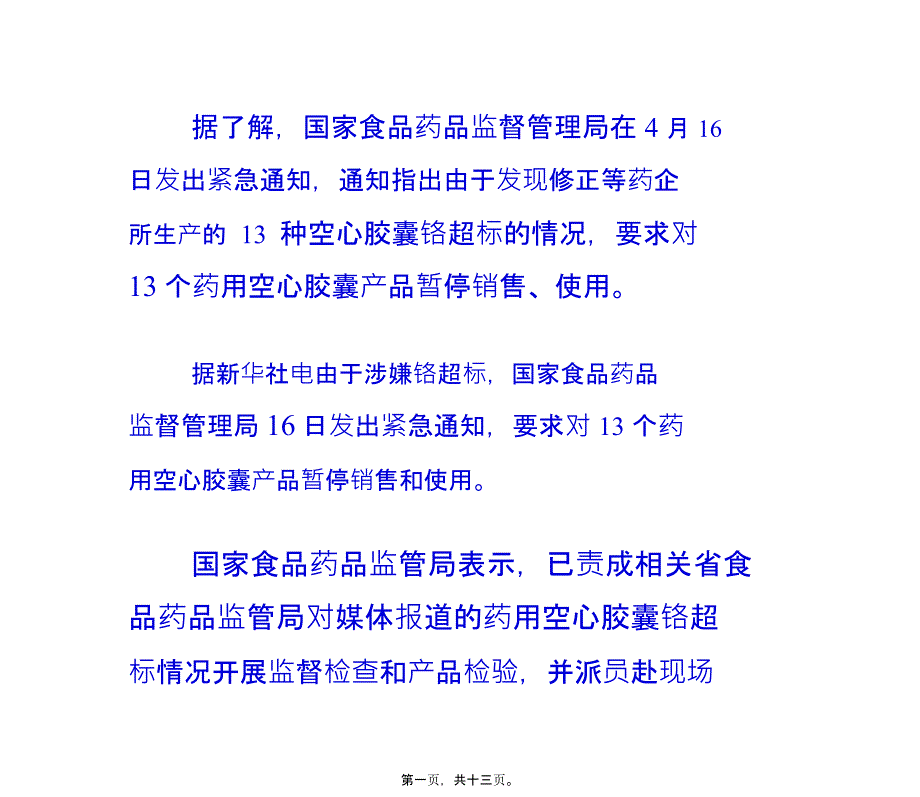 修正等药企生产胶囊铬超标倍!_第1页