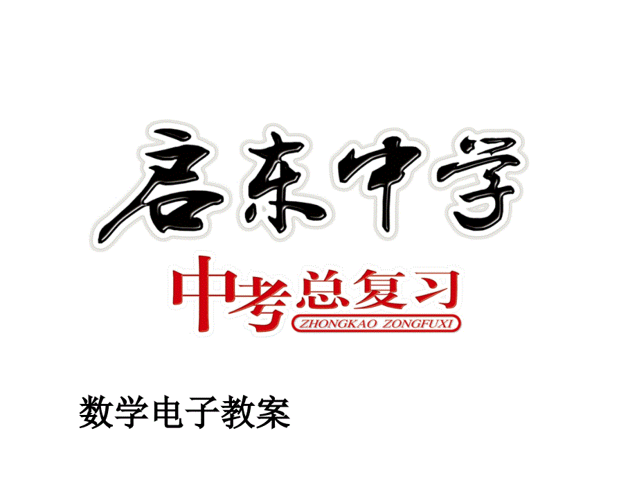 启东中学2014届中考总复习电子教案(专题33几何图形载体下的函数)_第1页