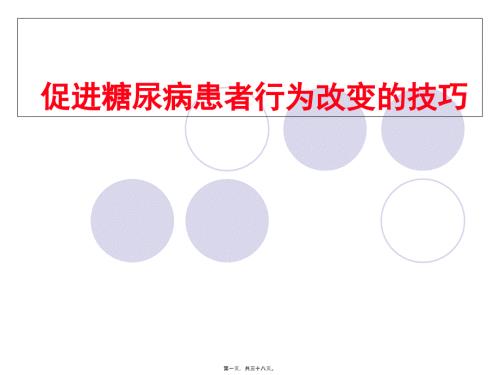 促進(jìn)糖尿病患者行為改變的技巧