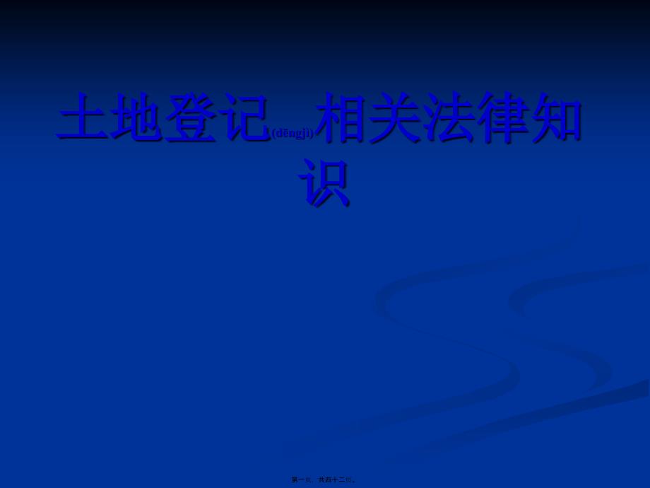 土地登记相关法律知识_第1页