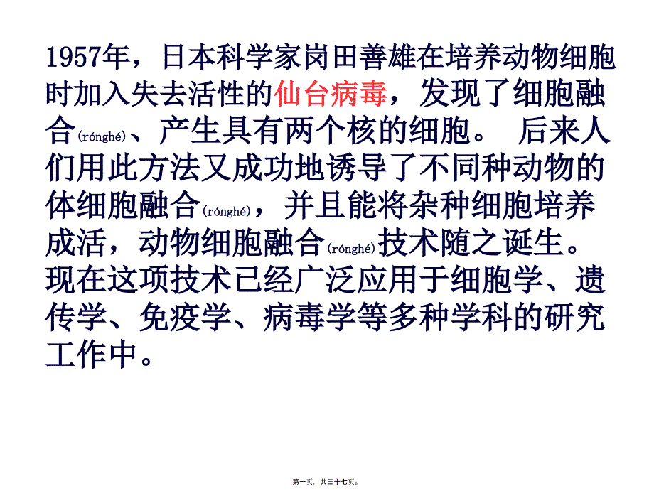 动物细胞融合_第1页