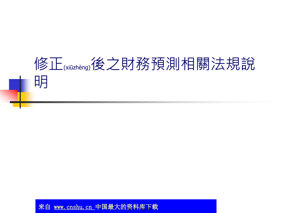 修正后之财务预测相关法规说明_第1页