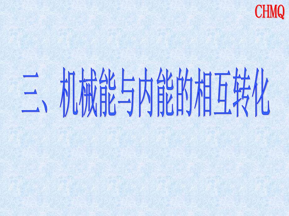 四、机械能与内能的相互转化_第1页