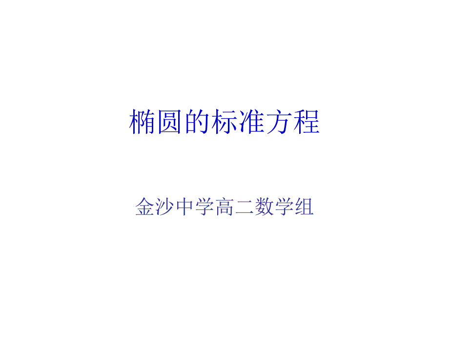 椭圆的标准方程_第1页