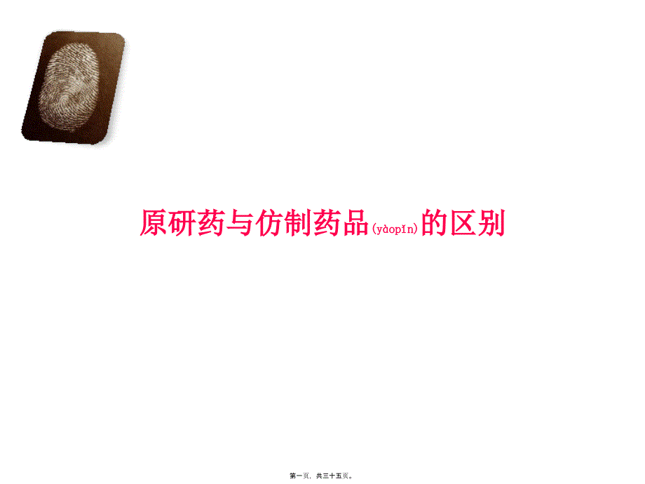 原研药与仿制药品的区别_第1页