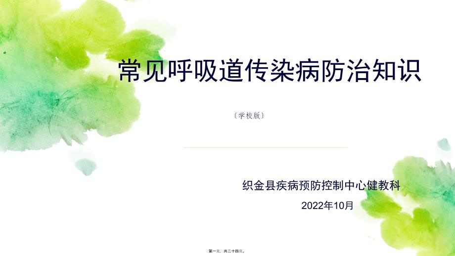 呼吸道传染病防治学校_第1页