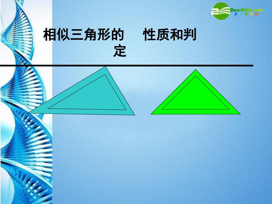 九年级数学上册33相似三角形的性质和判定课件湘教版(教育精品)_第1页