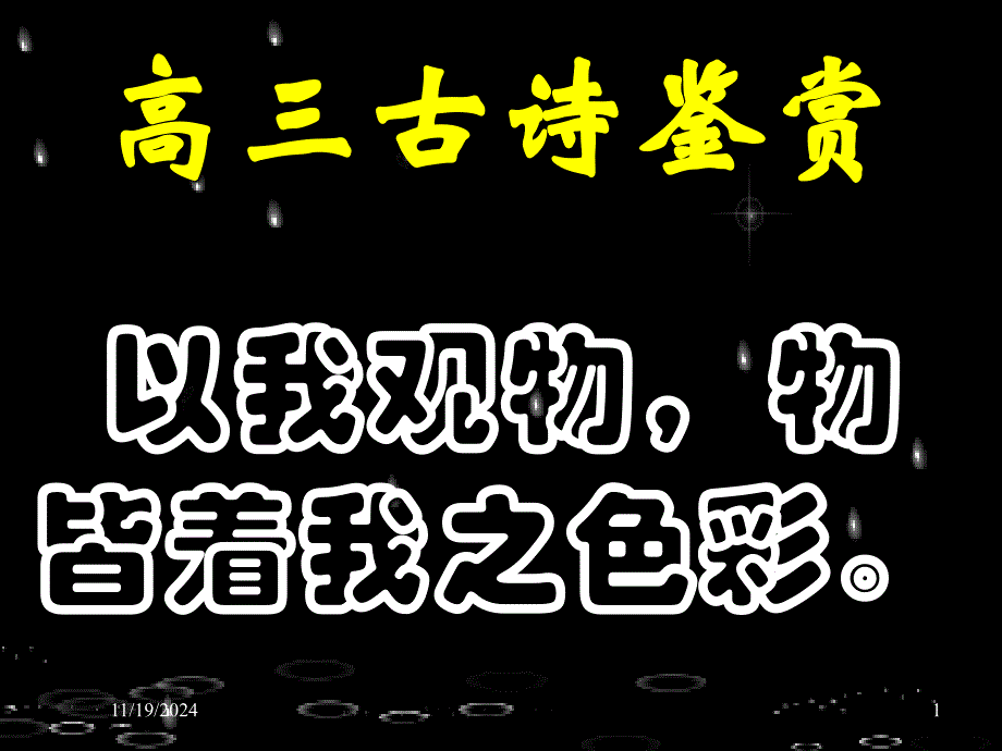 古诗鉴赏：总结_第1页