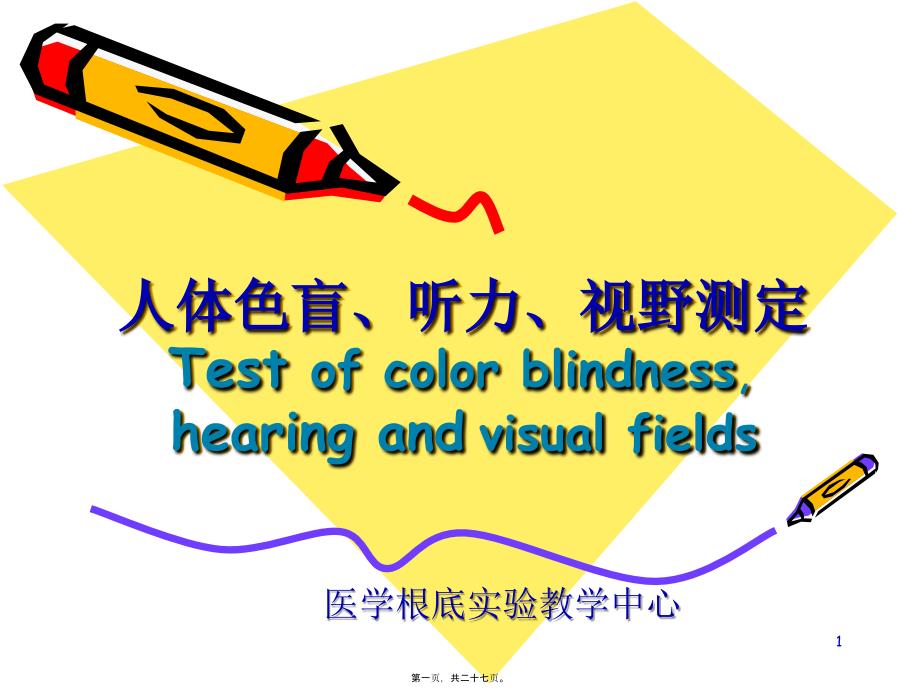 人体色盲听力视野测定esofcolorblindnesshearing2_第1页