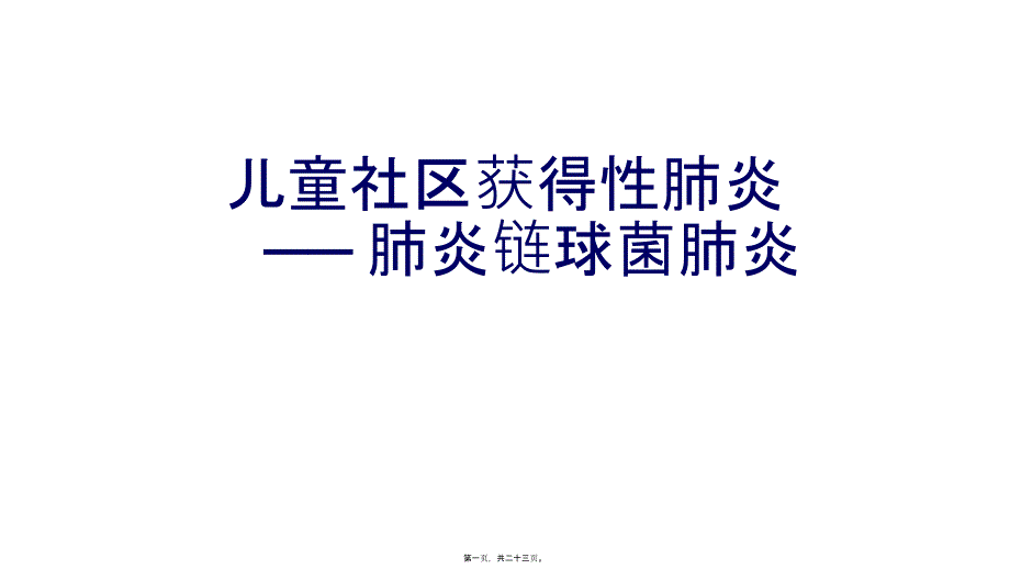 儿童社区获得性肺炎_第1页