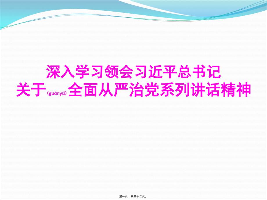 从严治党系列讲话精神_第1页