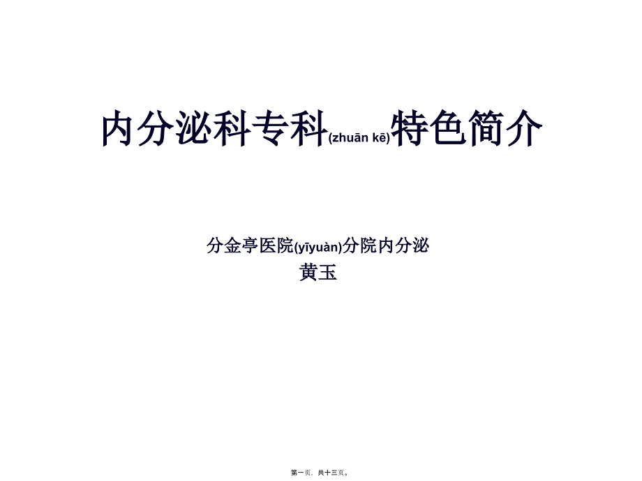 分金亭医院内分泌科专科特色_第1页