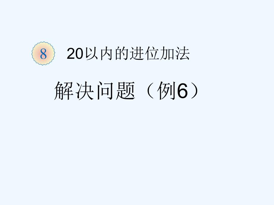 人教版一年级数学上册第8单元解决问题(例6)_第1页