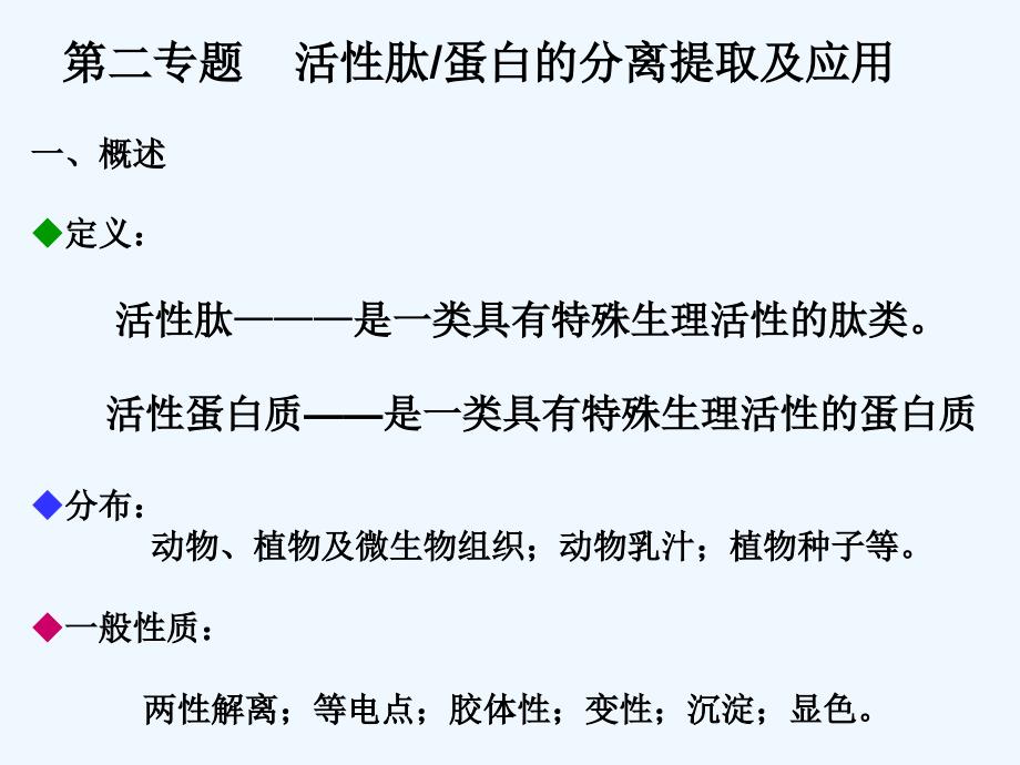 活性肽的分离提取_第1页