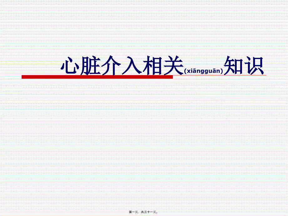 心脏介入_第1页