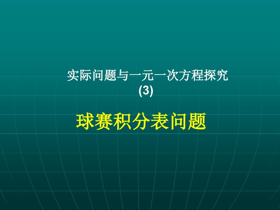 实际问题与一元一次方程(球赛积分问题)_第1页